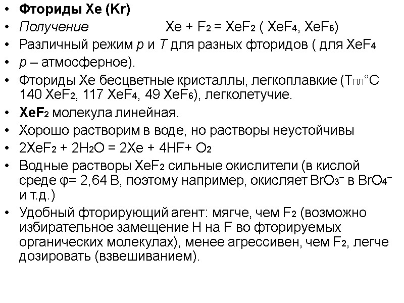 Фториды Xe (Kr) Получение   Xe + F2 = XeF2 ( XeF4, XeF6)